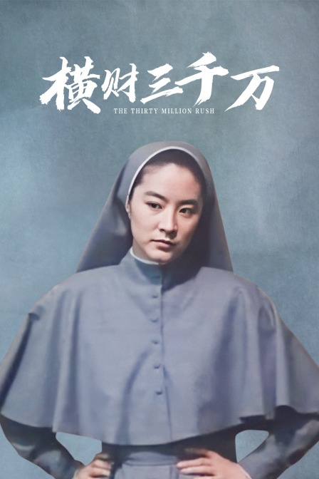 横财三千万海报