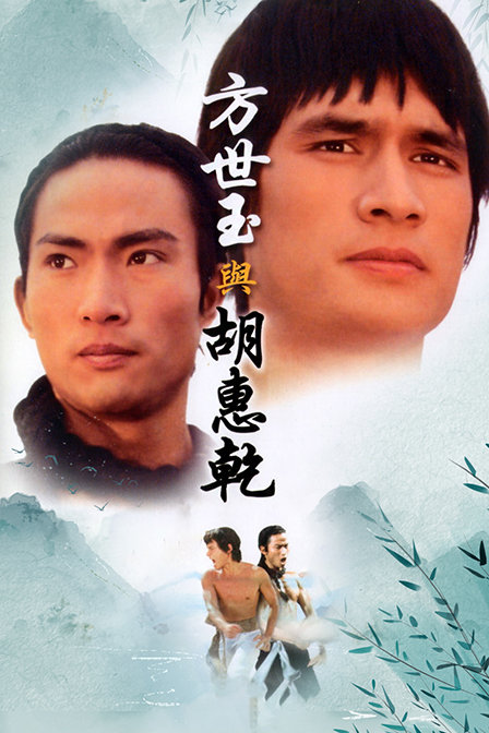 方世玉与胡惠乾海报