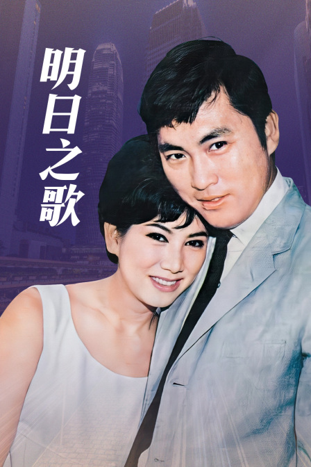 明日之歌海报