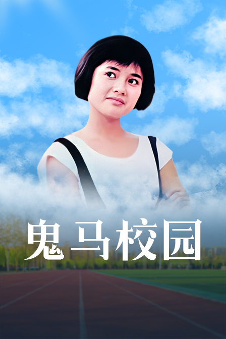 鬼马校园海报