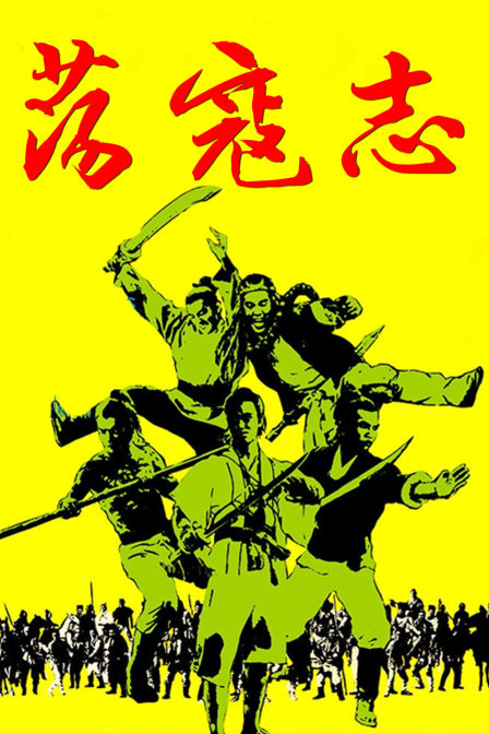 荡寇志海报