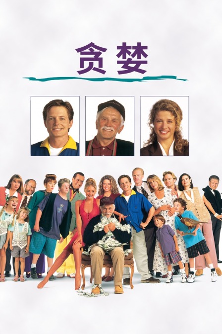 贪婪海报