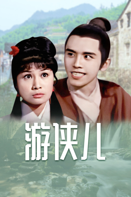 游侠儿海报