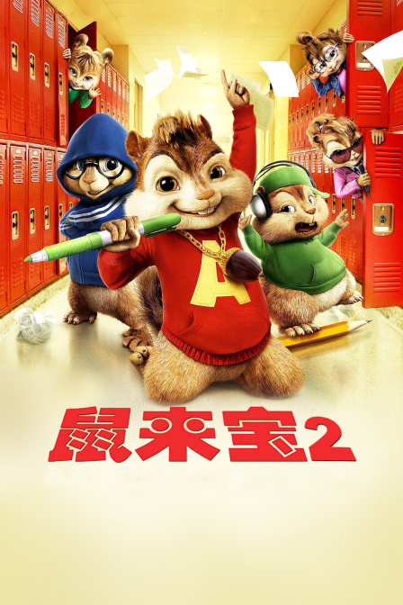 鼠来宝2海报