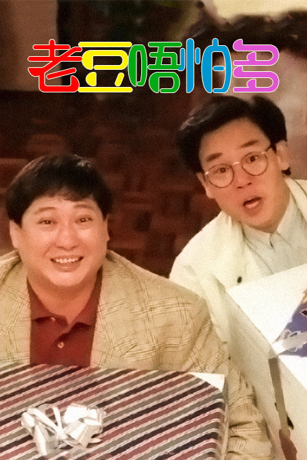 老豆唔怕多海报