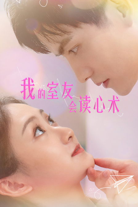 我的室友会读心术海报