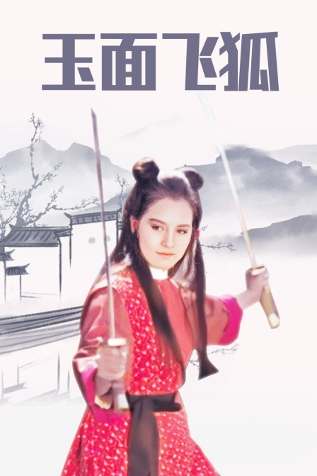 玉面飞狐海报