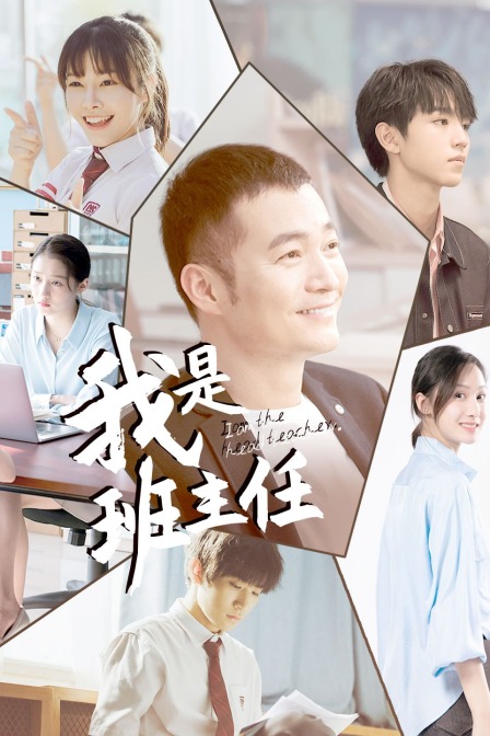 我是班主任海报