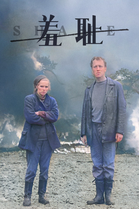 羞耻海报