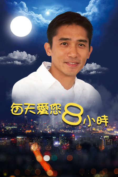 每天爱您8小时海报