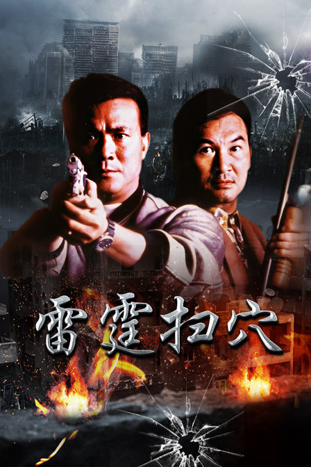 雷霆扫穴海报