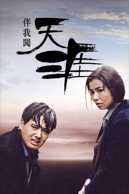 伴我闯天涯海报