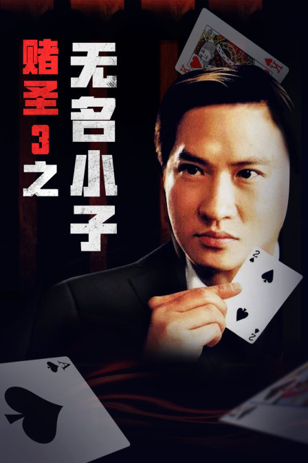 赌圣3之无名小子海报