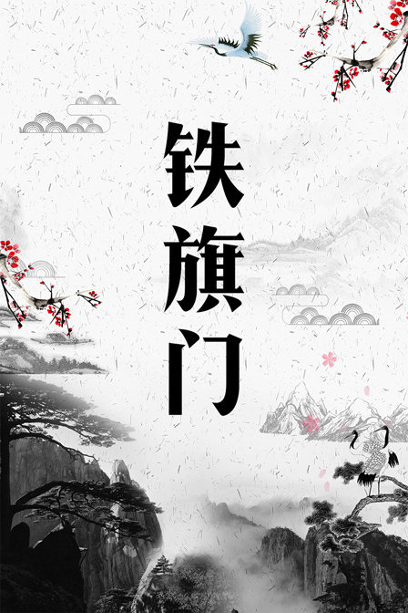 铁旗门海报