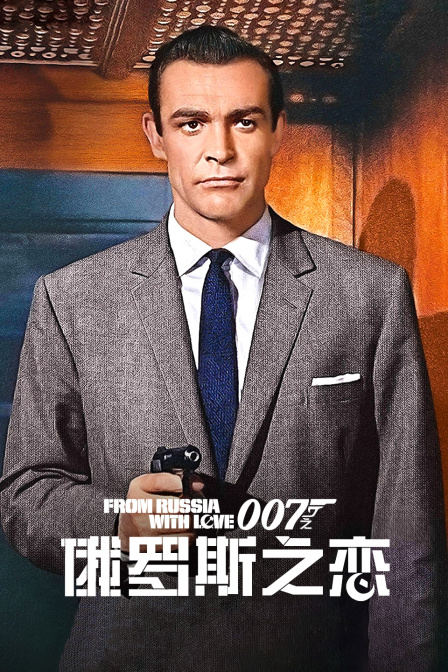 007之俄罗斯之恋海报