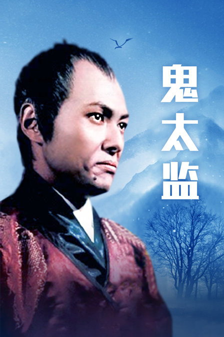 鬼太监海报