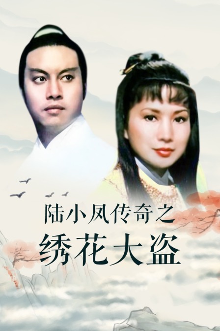 陆小凤传奇之绣花大盗海报