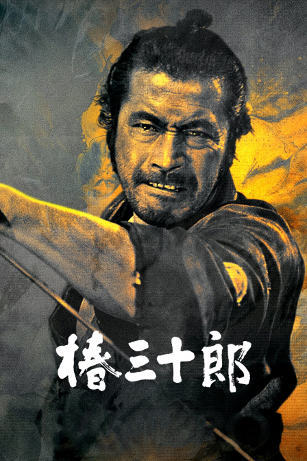 椿三十郎