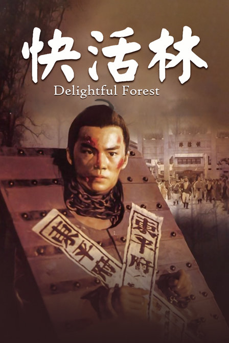 快活林海报