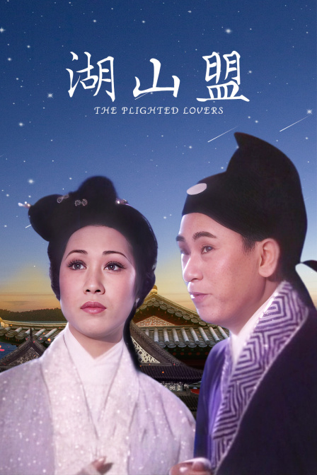 湖山盟海报