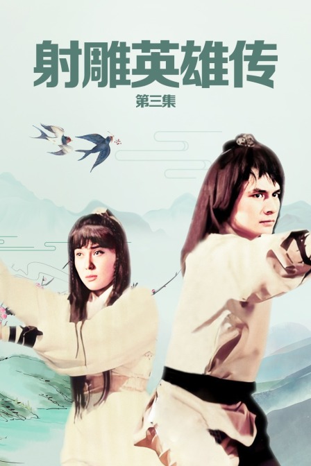 射雕英雄传第三集海报