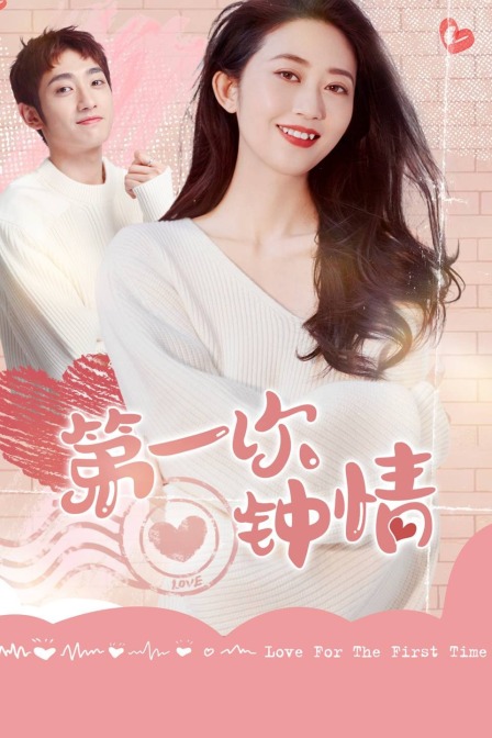 第一次钟情海报