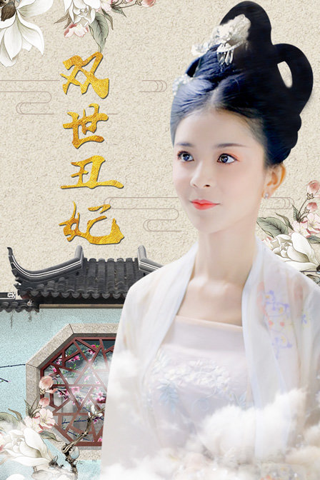 双世丑妃海报