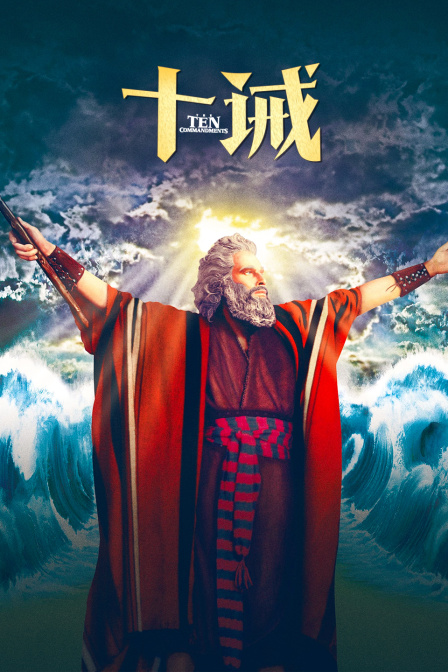 十诫海报