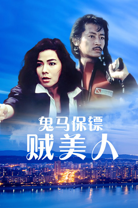 鬼马保镖贼美人海报