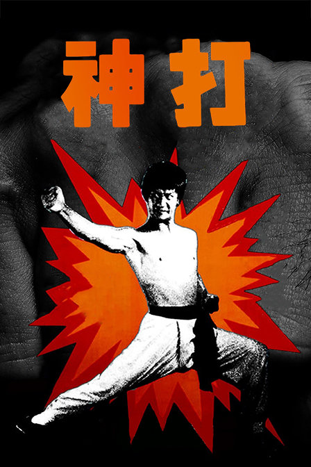 神打海报