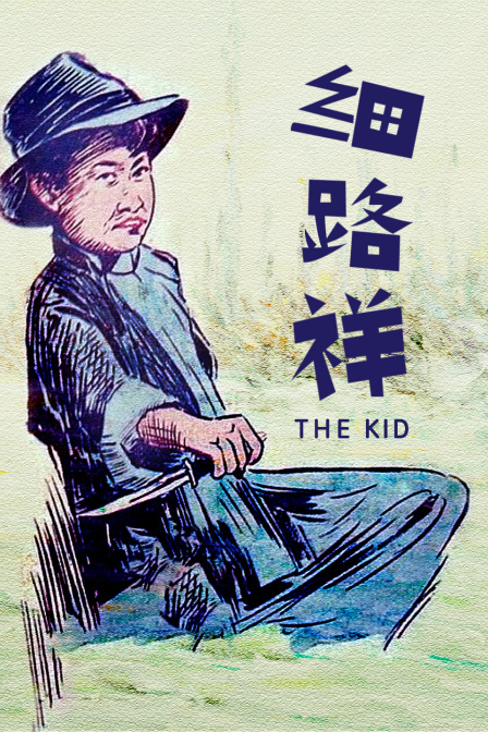 细路祥海报