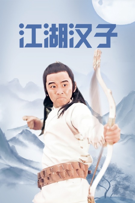 江湖汉子海报