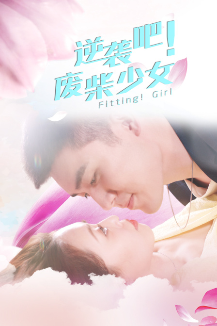 逆袭吧！废柴少女海报