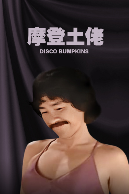 摩登土佬海报