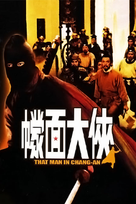 幪面大侠海报
