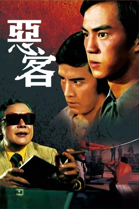 恶客海报