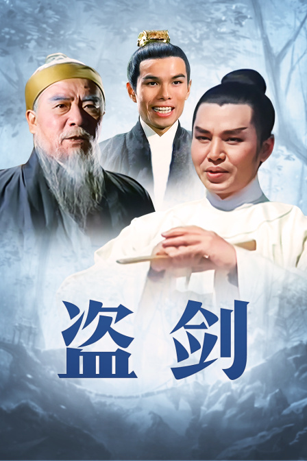 盗剑海报