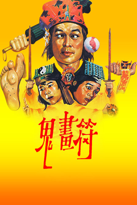 鬼画符海报