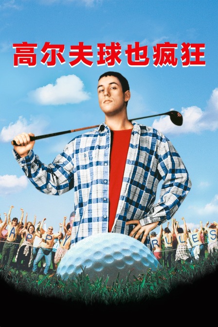 高尔夫球也疯狂海报