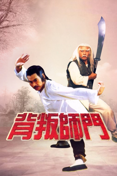 背叛师门海报