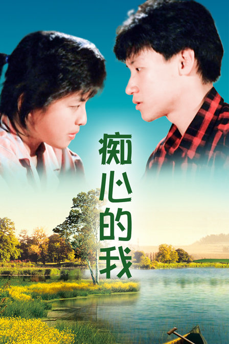 痴心的我海报