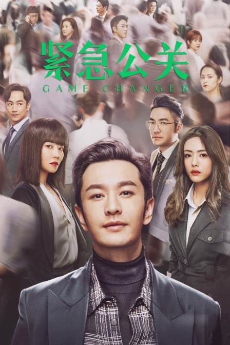 紧急公关 TV版海报