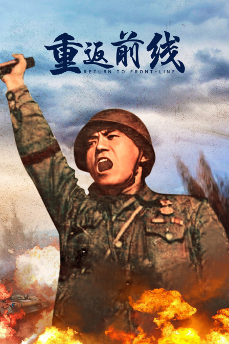重返前线海报