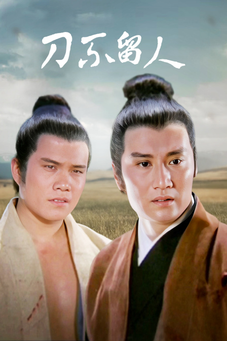 刀不留人海报