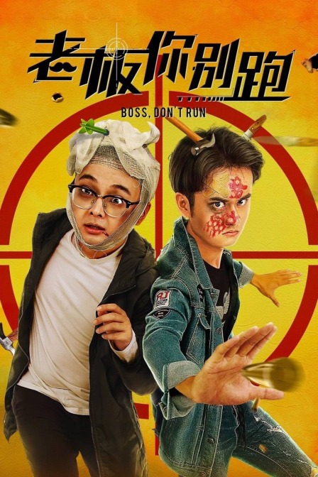 老板你别跑海报