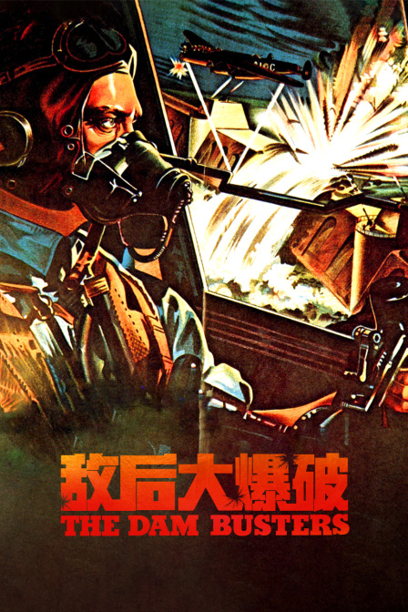 敌后大爆破海报