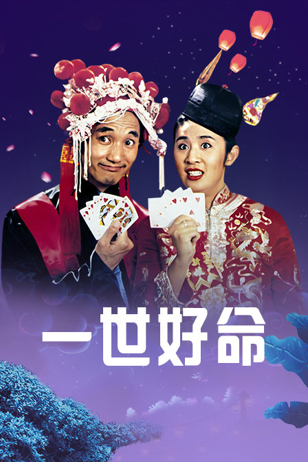 一世好命海报