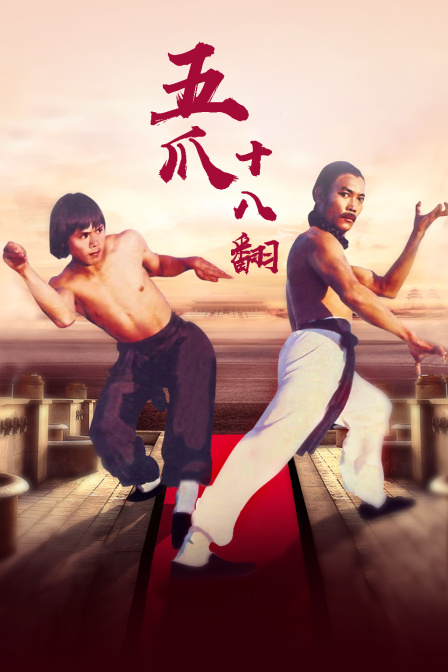 五爪十八翻海报