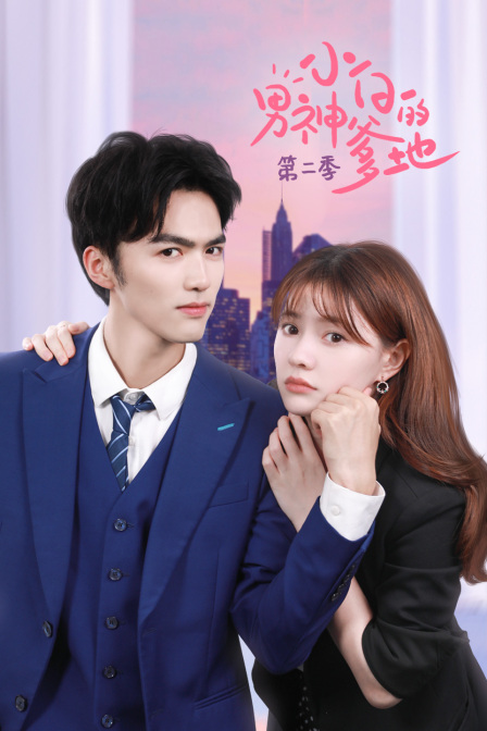 小白的男神爹地 第二季海报