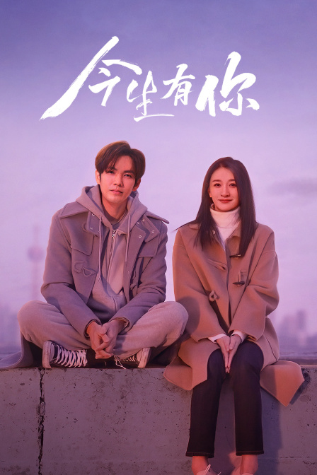 今生有你海报